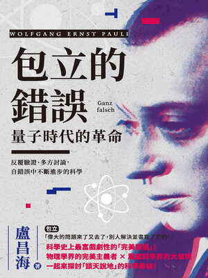 cover image of 包立的錯誤, 量子時代的革命